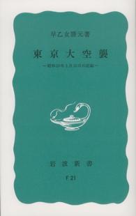東京大空襲 昭和20年3月10日の記録 岩波新書