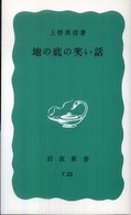 地の底の笑い話 岩波新書