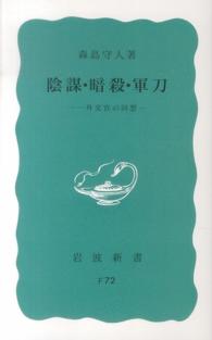 陰謀・暗殺・軍刀