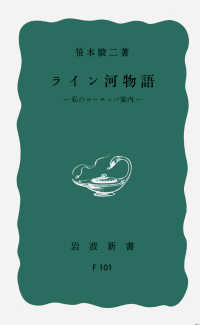 ライン河物語 私のヨーロッパ案内 岩波新書 ; 青-902(F101)