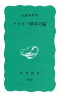 アラビア科学の話 岩波新書 ; 青-549, G60