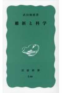 維新と科学 岩波新書