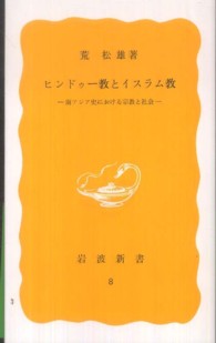 ﾋﾝﾄﾞｩｰ教とｲｽﾗﾑ教 南ｱｼﾞｱ史における宗教と社会 岩波新書