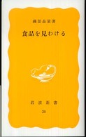 食品を見わける 岩波新書