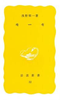 モーセ 岩波新書
