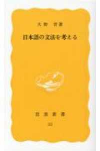 日本語の文法を考える 岩波新書