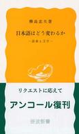 日本語はどう変わるか 語彙と文字 岩波新書