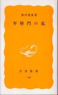 平将門の乱 岩波新書