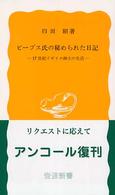 ピープス氏の秘められた日記 17世紀イギリス紳士の生活