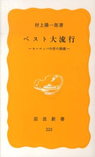 ペスト大流行 ヨーロッパ中世の崩壊 岩波新書