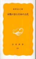 木簡が語る日本の古代 岩波新書