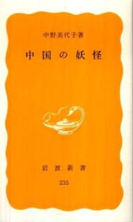 中国の妖怪 岩波新書