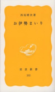 お伊勢まいり 岩波新書