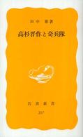 高杉晋作と奇兵隊 岩波新書