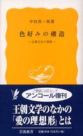 色好みの構造 王朝文化の深層 岩波新書