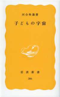 子どもの宇宙 岩波新書 ; 黄版 386