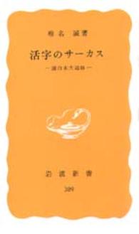 活字のサーカス 面白本大追跡 岩波新書