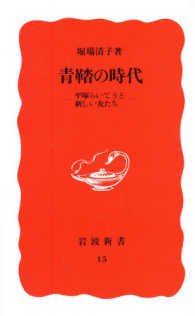 青鞜の時代 平塚らいてうと新しい女たち 岩波新書