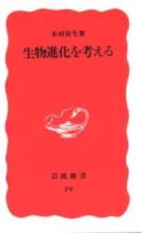 生物進化を考える 岩波新書