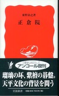 正倉院 岩波新書
