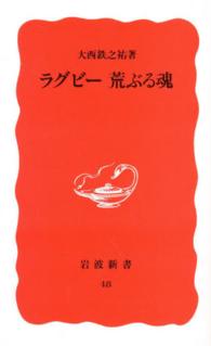 ラグビー荒ぶる魂 岩波新書