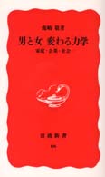 男と女変る力学 家庭･企業･社会