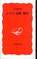 からだ・演劇・教育 岩波新書