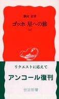 ゴッホ星への旅 上 岩波新書