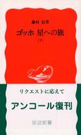 ゴッホ星への旅 下 岩波新書