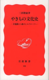 やきもの文化史 景徳鎮から海のシルクロードへ 岩波新書