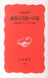 象徴天皇制への道 米国大使グルーとその周辺 岩波新書