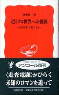 超ミクロ世界への挑戦 生物を80万倍で見る 岩波新書