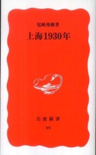 上海1930年 岩波新書