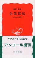 企業買収 M&Aの時代 岩波新書