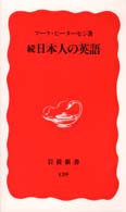 日本人の英語 続 岩波新書