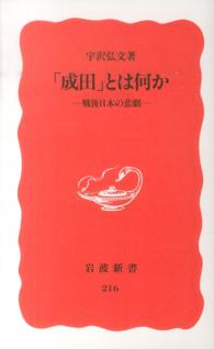 「成田」とは何か 戦後日本の悲劇 岩波新書