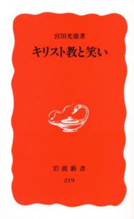 ｷﾘｽﾄ教と笑い 岩波新書