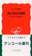 海を渡る自衛隊 PKO立法と政治権力 岩波新書