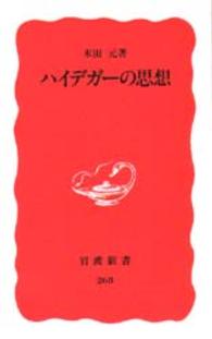 ハイデガーの思想 岩波新書