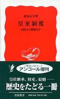 皇室制度 明治から戦後まで 岩波新書