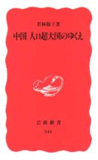 中国人口超大国のゆくえ 岩波新書