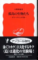 孤島の生物たち ｶﾞﾗﾊﾟｺﾞｽと小笠原 岩波新書
