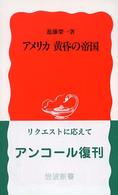 アメリカ 黄昏の帝国 岩波新書