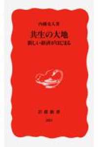 共生の大地 新しい経済がはじまる 岩波新書