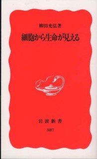 細胞から生命が見える 岩波新書