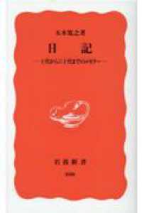 日記 十代から六十代までのﾒﾓﾘｰ 岩波新書