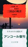 三国志の風景 ｶﾗｰ版 写真紀行 岩波新書