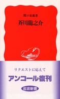 芥川龍之介 岩波新書