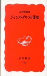 ｼﾞｬﾝﾇ･ﾀﾞﾙｸと蓮如 岩波新書