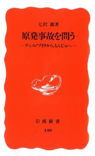 原発事故を問う チェルノブイリから,もんじゅへ 岩波新書